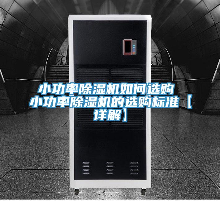 小功率MR.好色破解版如何选购 小功率MR.好色破解版的选购标准【详解】