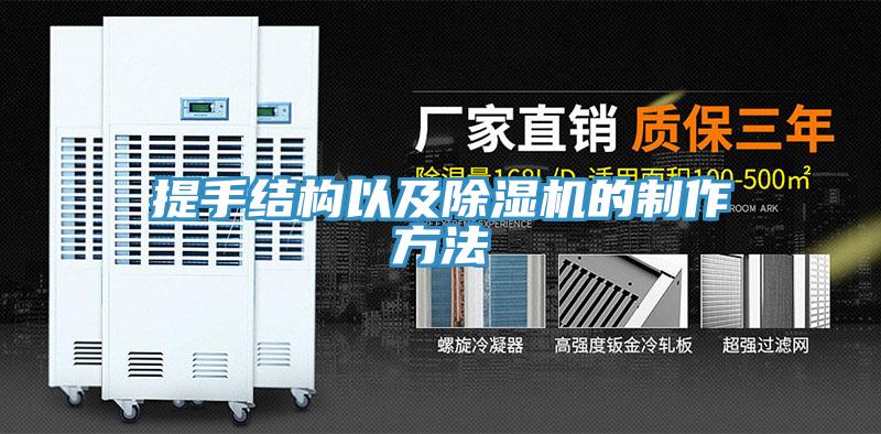 提手结构以及MR.好色破解版的制作方法
