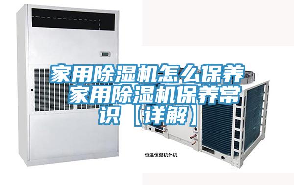 家用MR.好色破解版怎么保养 家用MR.好色破解版保养常识【详解】