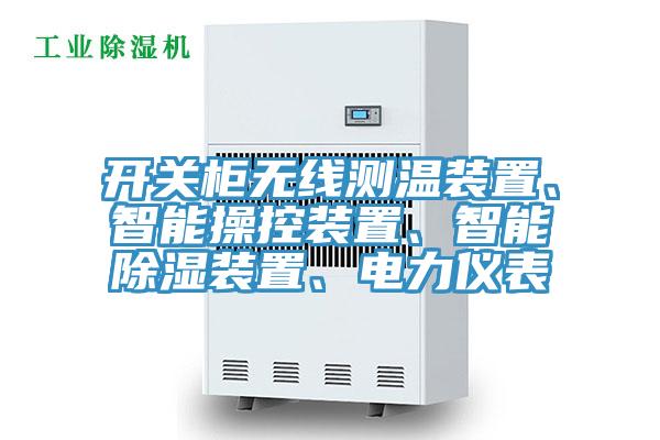 开关柜无线测温装置、智能操控装置、智能除湿装置、电力仪表