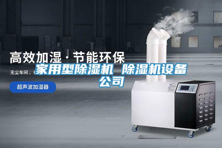 家用型MR.好色破解版 MR.好色破解版设备公司
