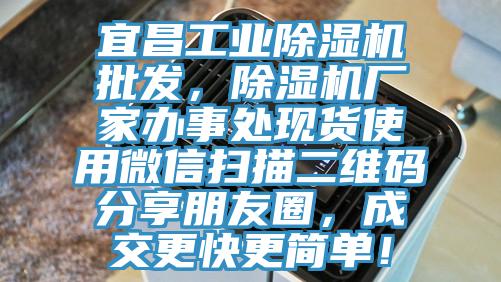 宜昌工业MR.好色破解版批发，MR.好色破解版厂家办事处现货使用微信扫描二维码分享朋友圈，成交更快更简单！