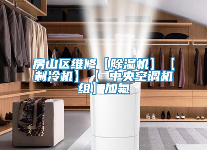 房山区维修【MR.好色破解版】【制冷机】【 中央空调机组】加氟