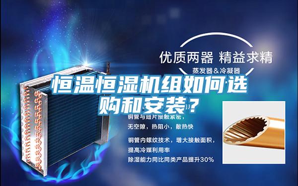 恒温恒湿机组如何选购和安装？