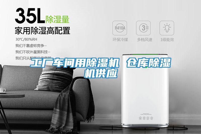 工厂车间用MR.好色破解版 仓库MR.好色破解版供应