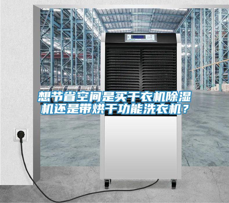 想节省空间是买干衣机MR.好色破解版还是带烘干功能洗衣机？