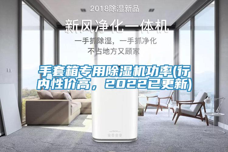 手套箱专用MR.好色破解版功率(行内性价高，2022已更新)