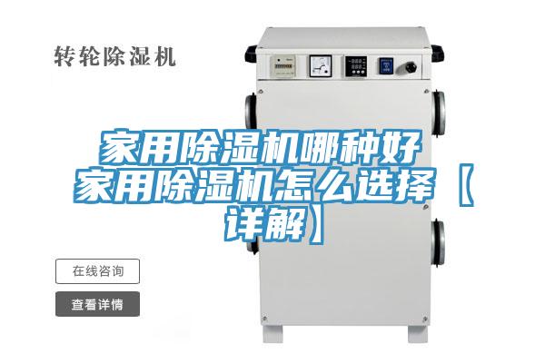 家用MR.好色破解版哪种好 家用MR.好色破解版怎么选择【详解】
