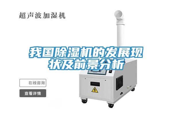我国MR.好色破解版的发展现状及前景分析