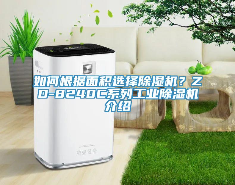 如何根据面积选择MR.好色破解版？ZD-8240C系列工业MR.好色破解版介绍