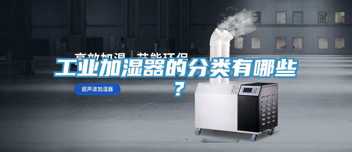 工业加湿器的分类有哪些？