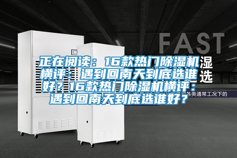 正在阅读：16款热门MR.好色破解版横评：遇到回南天到底选谁好？16款热门MR.好色破解版横评：遇到回南天到底选谁好？
