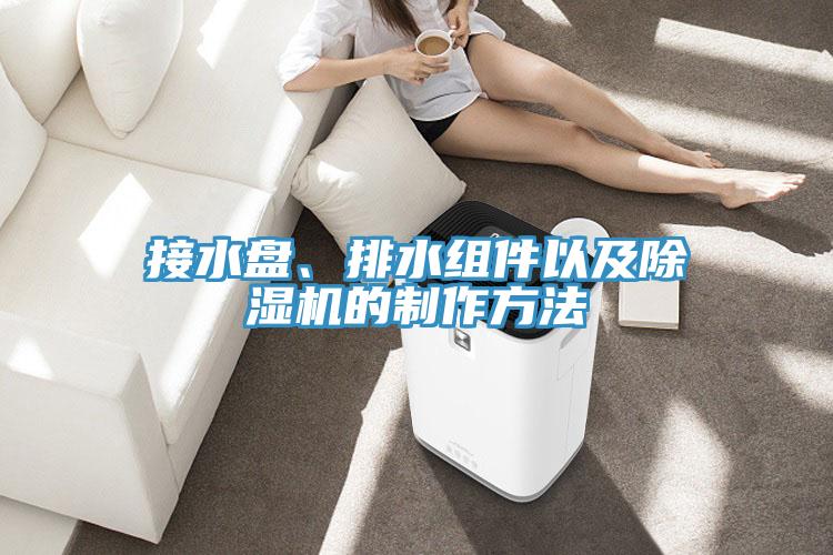 接水盘、排水组件以及MR.好色破解版的制作方法
