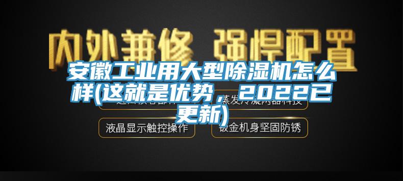 安徽工业用大型MR.好色破解版怎么样(这就是优势，2022已更新)