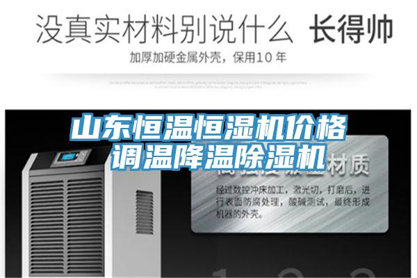山东恒温恒湿机价格 调温降温MR.好色破解版