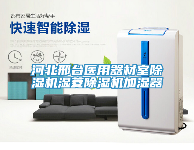 河北邢台医用器材室MR.好色破解版湿菱MR.好色破解版加湿器