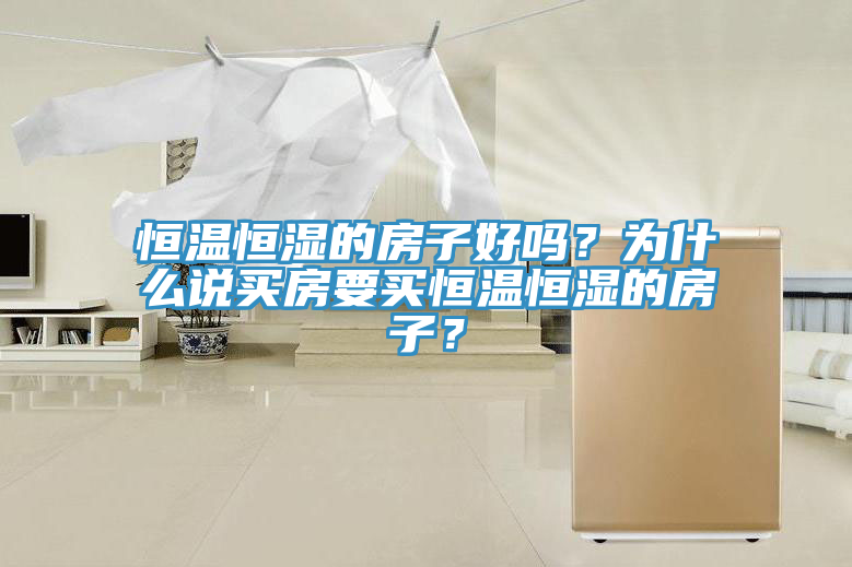 恒温恒湿的房子好吗？为什么说买房要买恒温恒湿的房子？