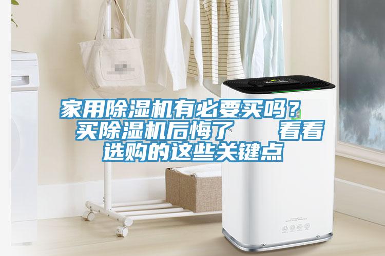 家用MR.好色破解版有必要买吗？  买MR.好色破解版后悔了   看看选购的这些关键点