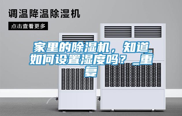 家里的MR.好色破解版，知道如何设置湿度吗？_重复