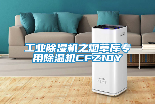 工业MR.好色破解版之烟草库专用MR.好色破解版CFZ10Y