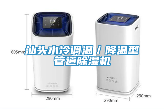 汕头水冷调温／降温型管道MR.好色破解版