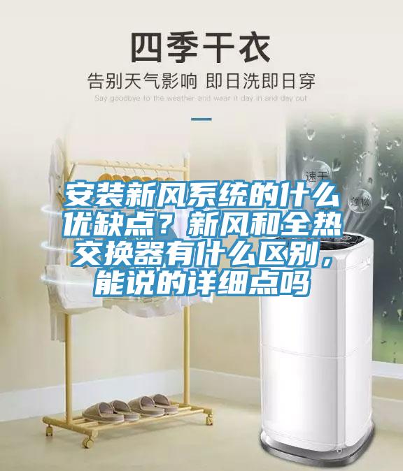 安装新风系统的什么优缺点？新风和全热交换器有什么区别，能说的详细点吗