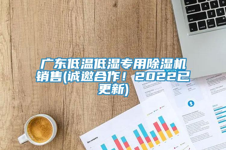 广东低温低湿专用MR.好色破解版销售(诚邀合作！2022已更新)