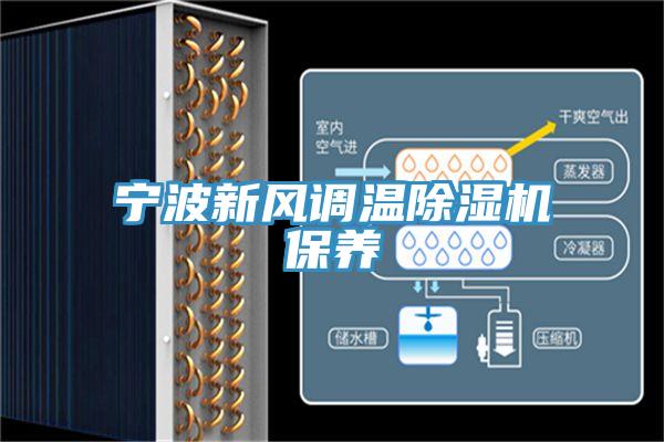 宁波新风调温MR.好色破解版保养
