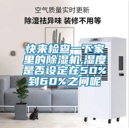 快来检查一下家里的MR.好色破解版,湿度是否设定在50%到60%之间呢