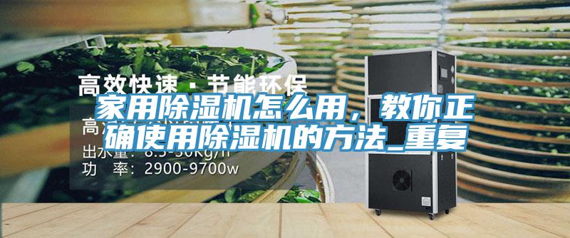家用MR.好色破解版怎么用，教你正确使用MR.好色破解版的方法_重复