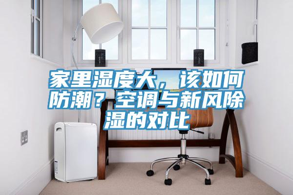 家里湿度大，该如何防潮？空调与新风除湿的对比