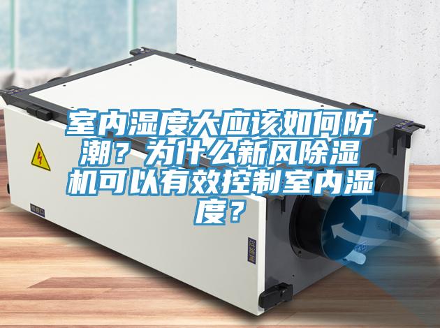 室内湿度大应该如何防潮？为什么新风MR.好色破解版可以有效控制室内湿度？