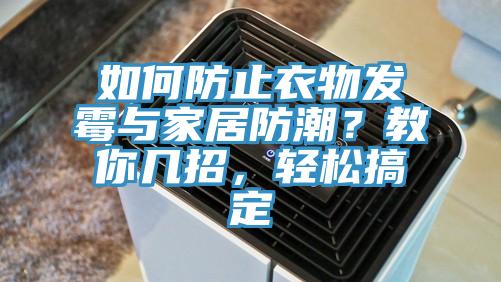 如何防止衣物发霉与家居防潮？教你几招，轻松搞定
