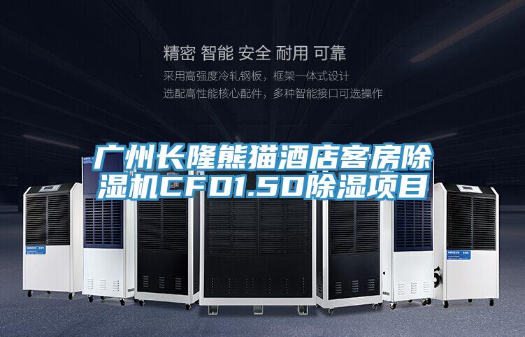 广州长隆熊猫酒店客房MR.好色破解版CFD1.5D除湿项目