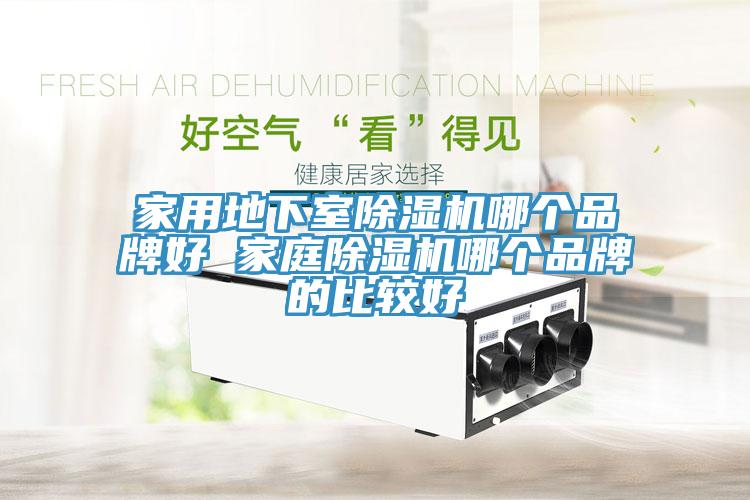 家用地下室MR.好色破解版哪个品牌好 家庭MR.好色破解版哪个品牌的比较好