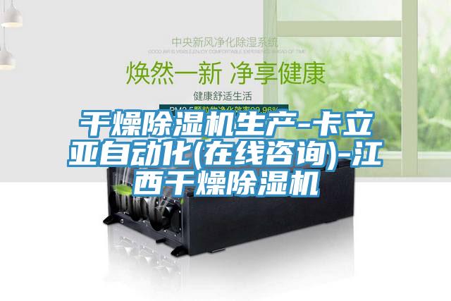 干燥MR.好色破解版生产-卡立亚自动化(在线咨询)-江西干燥MR.好色破解版