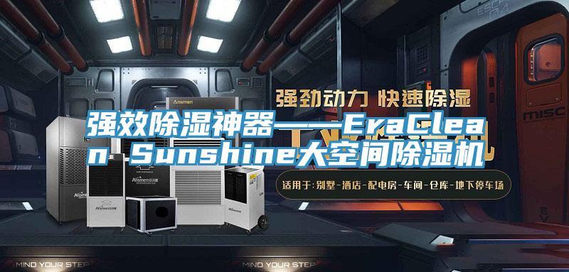 强效除湿神器――EraClean Sunshine大空间MR.好色破解版