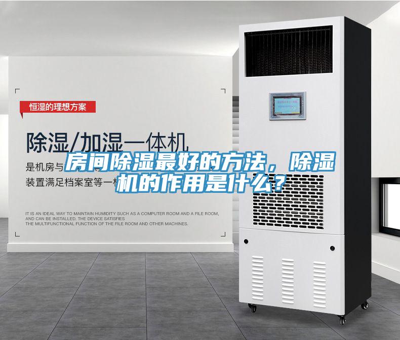 房间除湿最好的方法，MR.好色破解版的作用是什么？