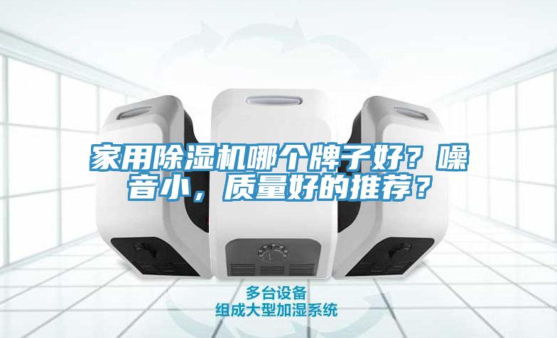 家用MR.好色破解版哪个牌子好？噪音小，质量好的推荐？