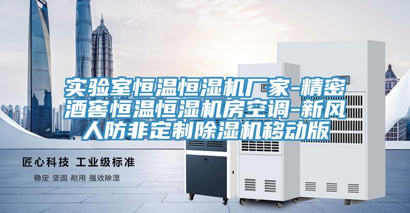 实验室恒温恒湿机厂家-精密酒窖恒温恒湿机房空调-新风人防非定制MR.好色破解版移动版