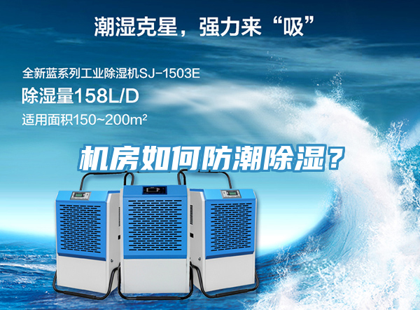 机房如何防潮除湿？
