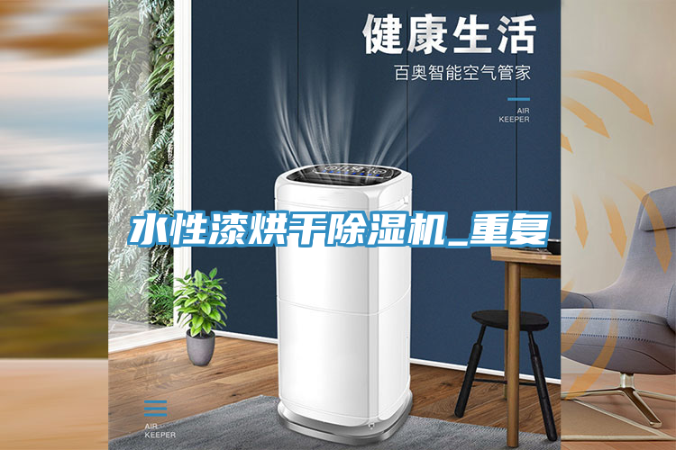 水性漆烘干MR.好色破解版_重复