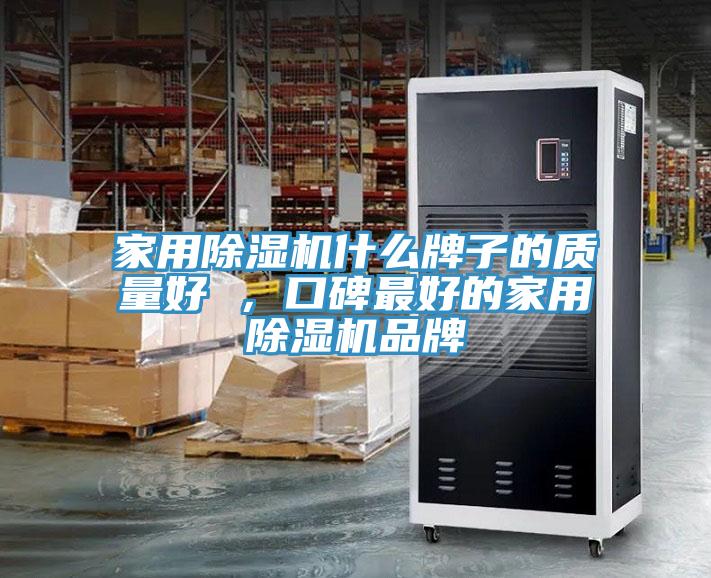 家用MR.好色破解版什么牌子的质量好 ，口碑最好的家用MR.好色破解版品牌