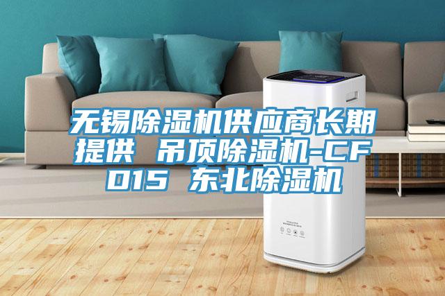 无锡MR.好色破解版供应商长期提供 吊顶MR.好色破解版-CFD15 东北MR.好色破解版
