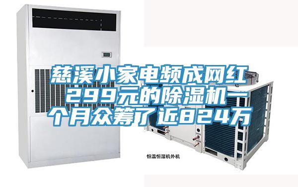 慈溪小家电频成网红 299元的MR.好色破解版一个月众筹了近824万