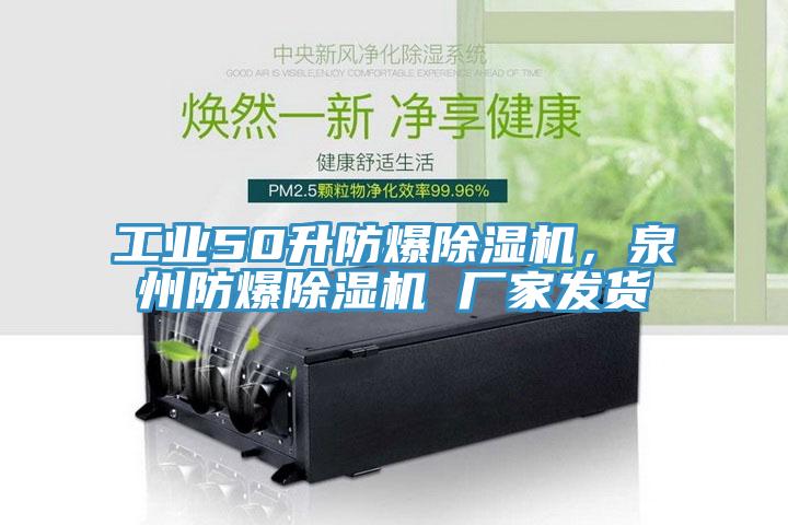 工业50升防爆MR.好色破解版，泉州防爆MR.好色破解版 厂家发货