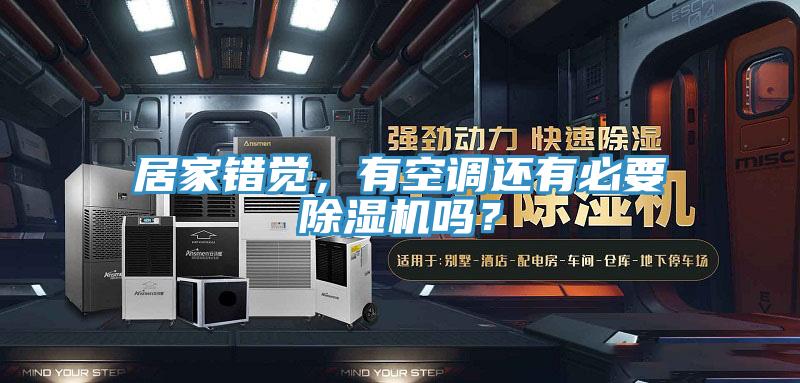 居家错觉，有空调还有必要MR.好色破解版吗？