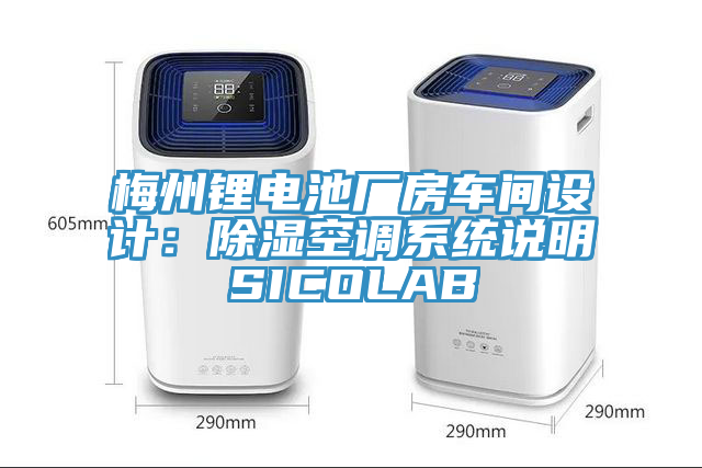 梅州锂电池厂房车间设计：除湿空调系统说明SICOLAB