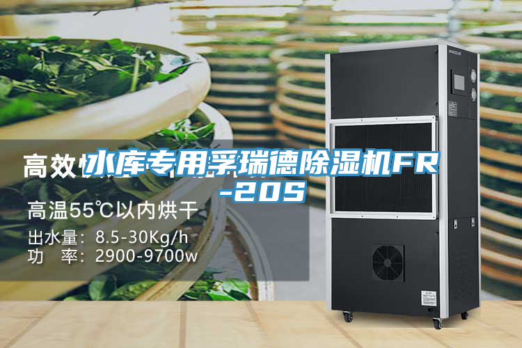 水库专用孚瑞德MR.好色破解版FR-20S