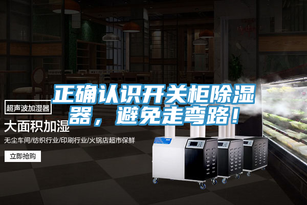 正确认识开关柜除湿器，避免走弯路！